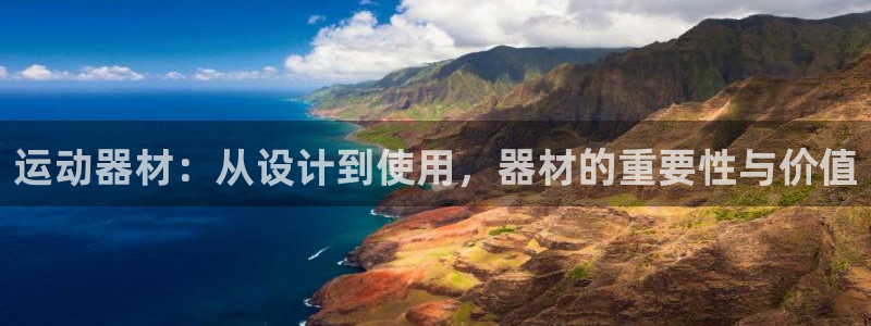 意昂体育4招商电话号码查询是多少:运动器材:从设计到使用,器