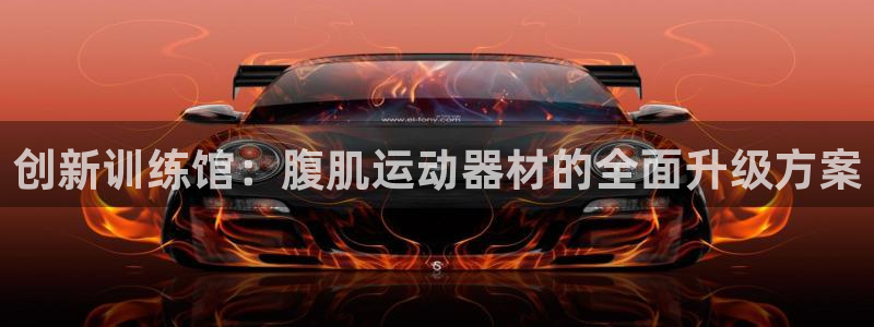 意昂体育4平台是正规平台吗:创新训练馆:腹肌运动器材的全面升