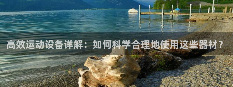 意昂体育4招商电话号码查询:高效运动设备详解:如何科学合理地