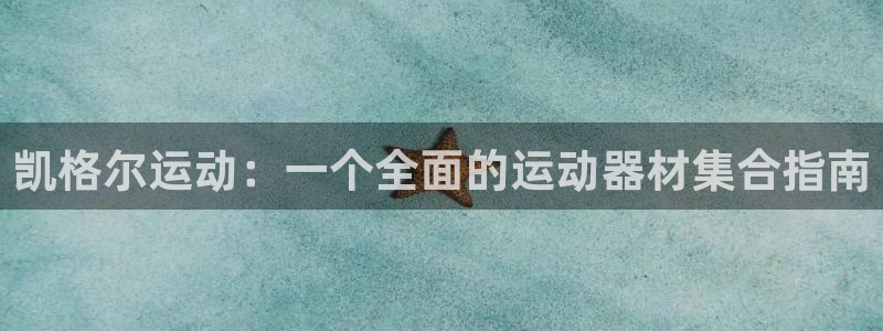 意昂4开户:凯格尔运动:一个全面的运动器材集合指南