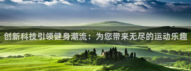 意昂体育4平台:创新科技引领健身潮流:为您带来无尽的运动乐趣